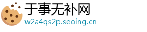于事无补网